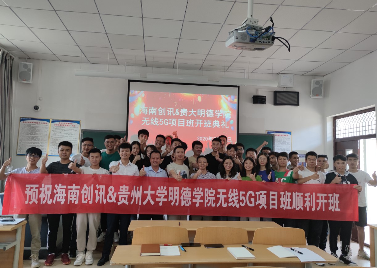 海南创讯&贵州大学明德学院5G项目班开班合影留念.jpg